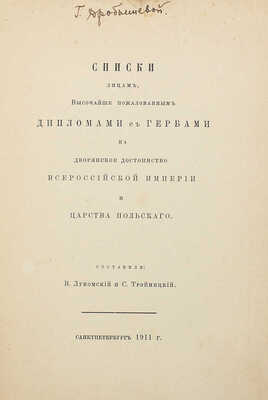 Лукомский В.К., Тройницкий С.Н. Списки лицам, высочайше пожалованным дипломами с гербами на дворянское достоинство Всероссийской империи и Царства Польского. СПб.: Тип. «Сириус», 1911.